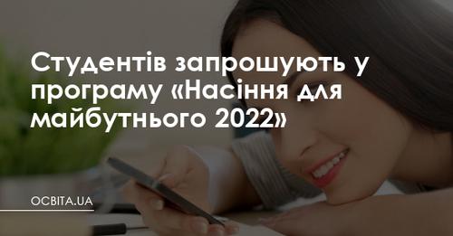 Студентів запрошують узяти учать в освітній програмі «Насіння для майбутнього 2022».