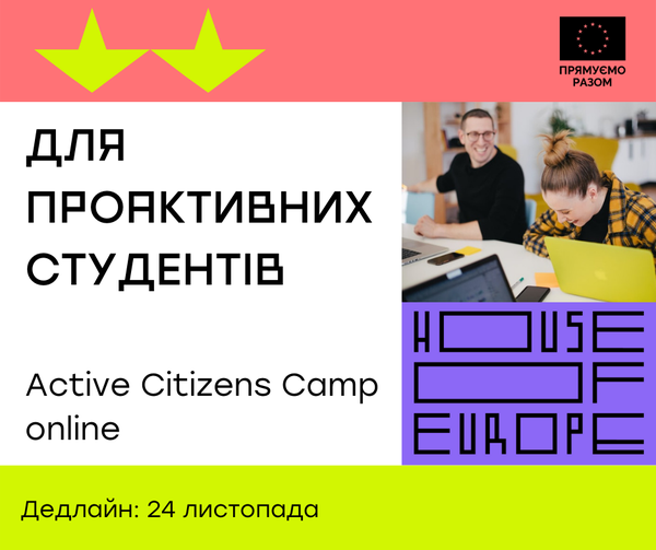 House of Europe запрошує проактивних студентів приєднатися до Active Citizens Camp, щоб зустріти молодих лідерів з усієї України та навчитися згуртовувати людей навколо корисних проєктів.
