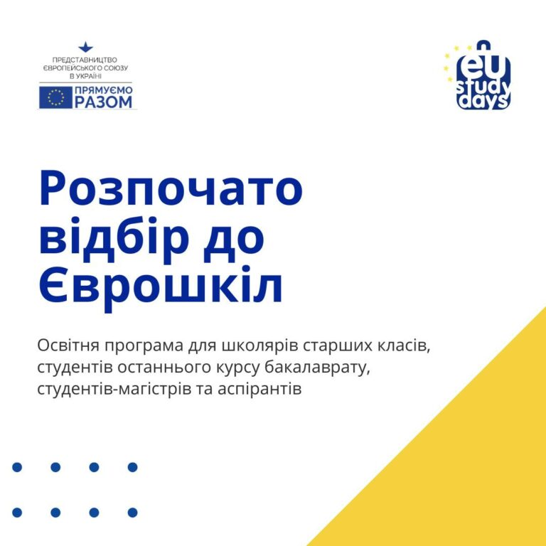The Delegation of the European Union to Ukraine announces a new call to participation in EU Study Days – 2022