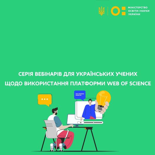 Серія вебінарів для українських учених щодо використання платформи Web of Science