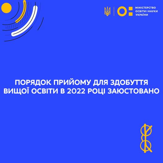 Міністерством юстиції України зареєстровано Порядок прийому для здобуття вищої освіти в 2022 році