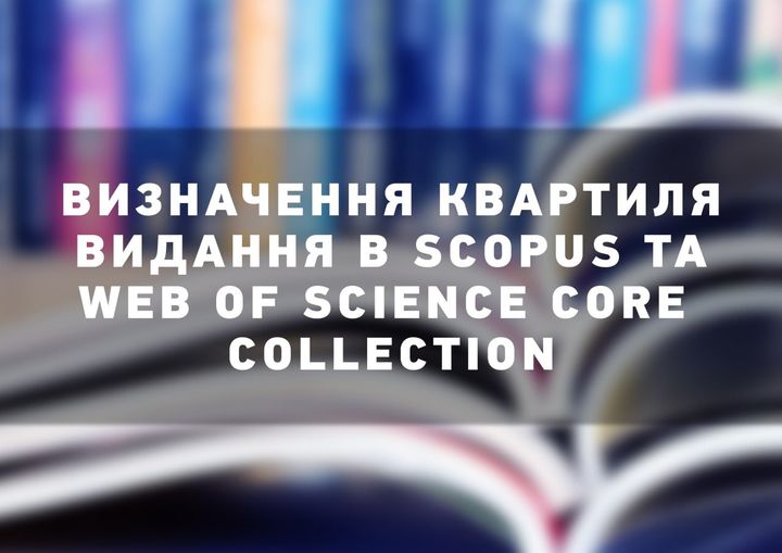 Інструкція щодо визначення квартиля видання в міжнародних наукометричних базах даних Scopus та Web of Science Core Collection