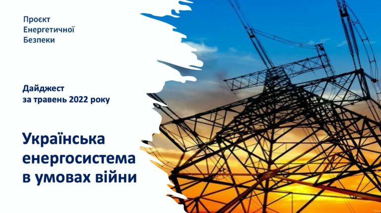Українська енергосистема в умовах війни: дайджест за травень