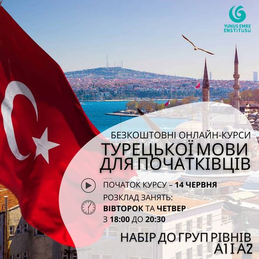 В Інституті Юнуса Емре в Києві розпочинається реєстрація на безкоштовні онлайн-курси турецької мови для початківців