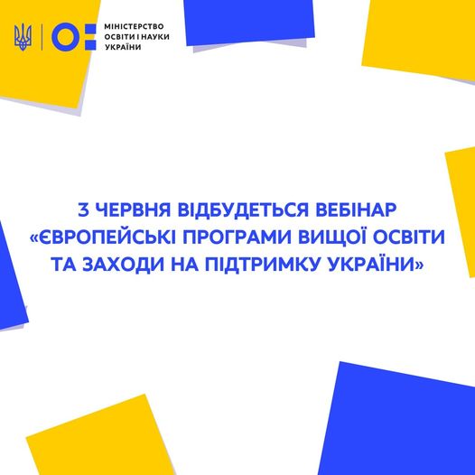 «Європейські програми вищої освіти та заходи на підтримку України»