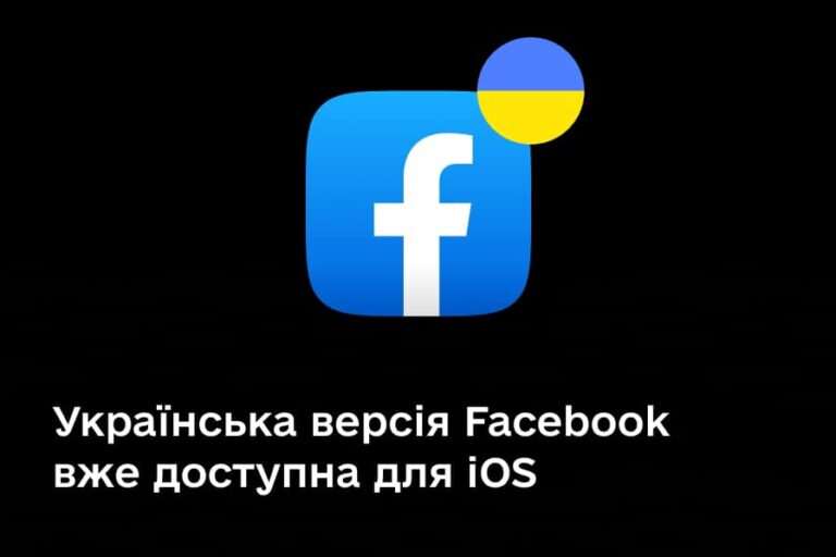 Застосунок Facebook тепер доступний українською мовою для iOS