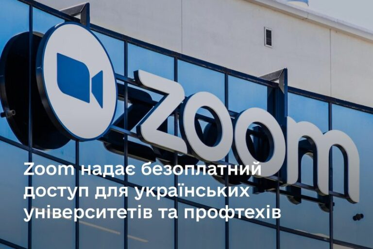 Zoom планує надати безоплатний доступ до своїх сервісів українським університетам та профтехам.