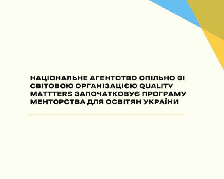 Національне агентство спільно з американською організацією Quality Mattters започатковує програму менторства для освітян України
