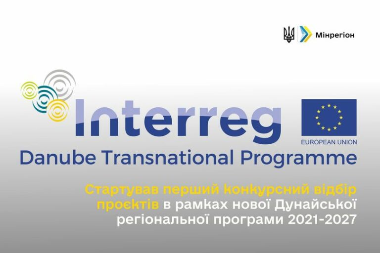 Стартував перший конкурсний відбір проєктів в рамках нової Дунайської регіональної програми 2021-2027