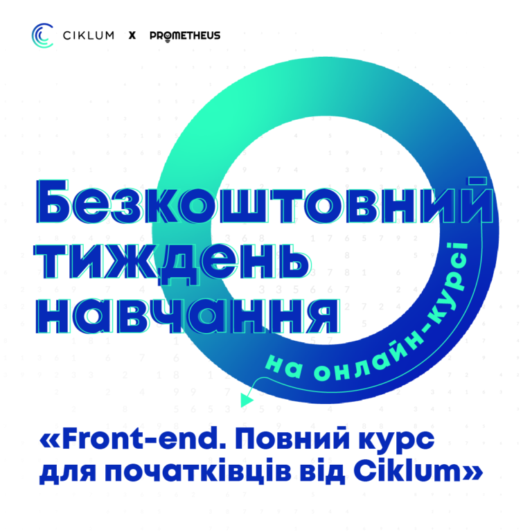 Спробуй навчання на курсі Front-end від Ciklum безкоштовно!