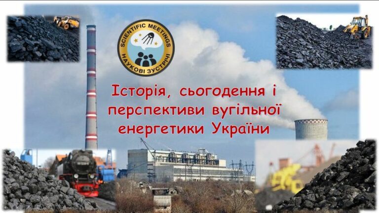 Історія, сьогодення і перспективи вугільної енергетики України