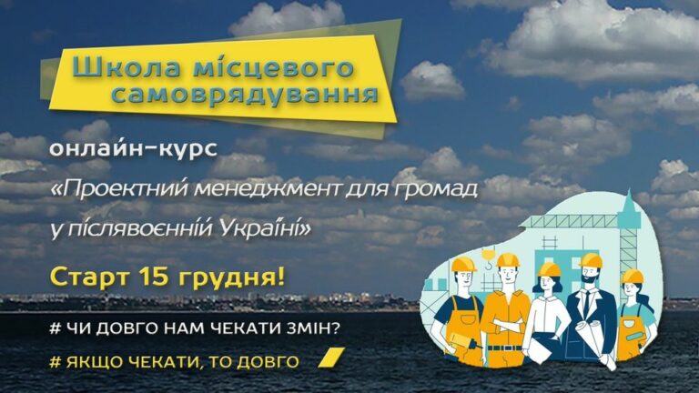 “Проектний менеджмент для громад у післявоєнній Україні, робота з проектами, грантами, інвесторами”