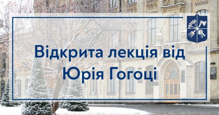 Відкрита лекція в межах програми Ukraine Global Faculty