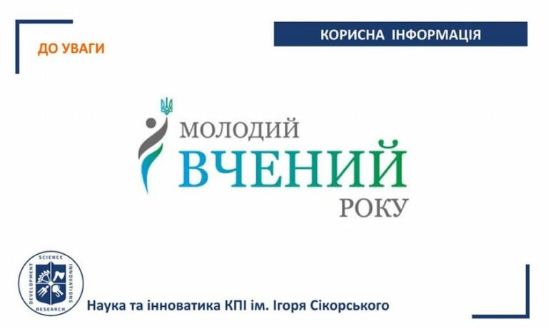 Радою молодих учених при Міністерстві освіти і науки України оголошується проведення щорічного конкурсу «Молодий вчений року-2022»