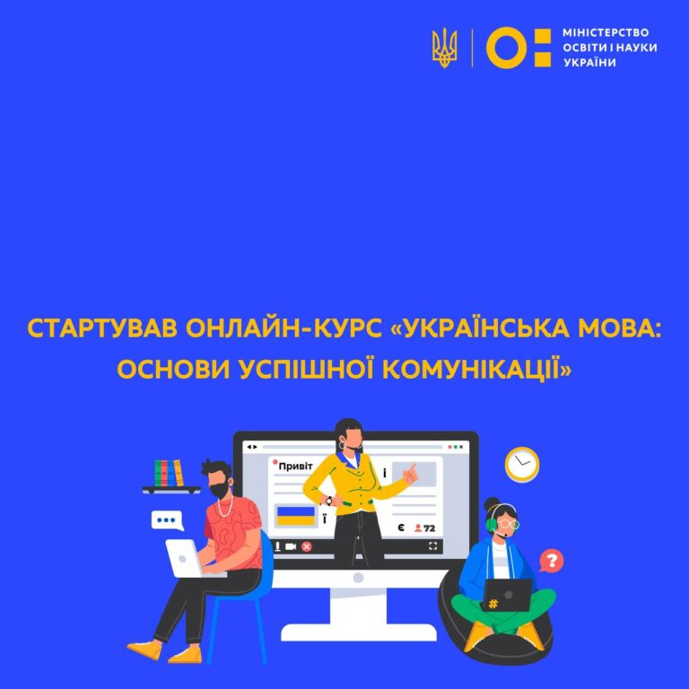 Стартував онлайн-курс «Українська мова: основи успішної комунікації»