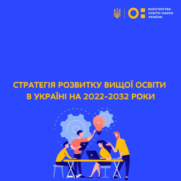 Опубліковано Стратегію розвитку вищої освіти в Україні на 2022-2032 роки