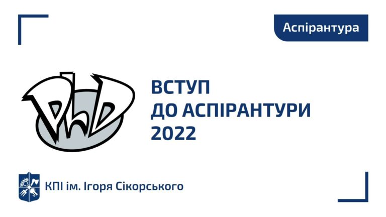 Вступ до аспірантури 2022: в КПІ ім. Ігоря Сікорського розпочато прийом документів!