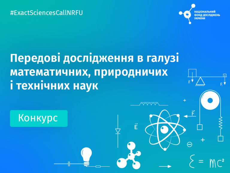 Національний фонд досліджень України оголошує новий конкурс “Передові дослідження в галузі математичних, природничих і технічних наук”
