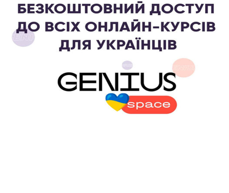 Безкоштовний доступ до всіх онлайн-курсів для українців від GENIUS