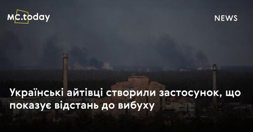 Українські айтівці створили застосунок, що показує відстань до вибуху!