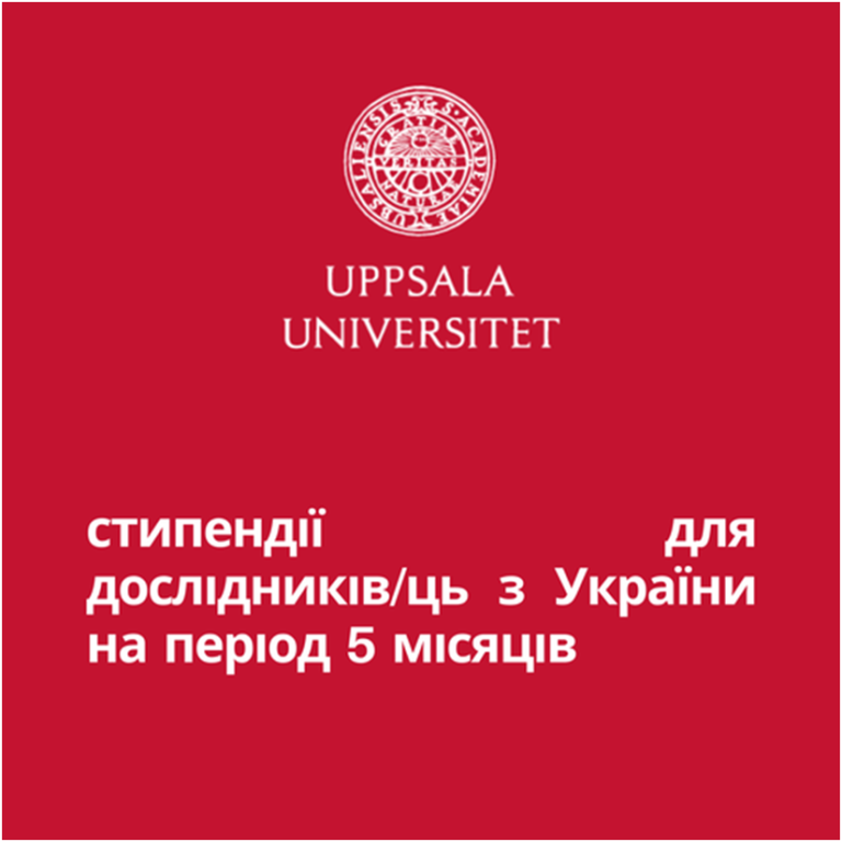 Уппсальський університет надає 20 стипендій українським дослідникам та дослідницям на період п’яти місяців