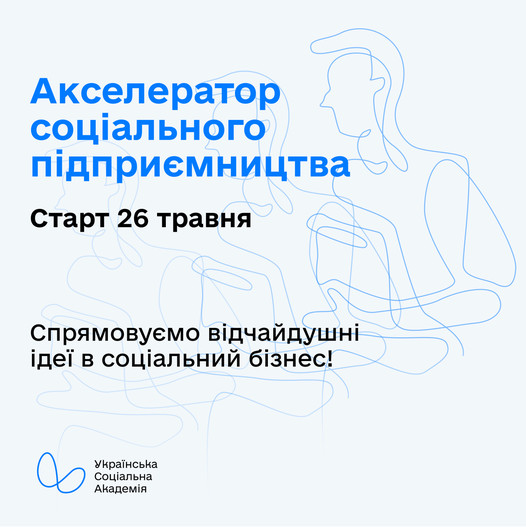 Українська Соціальна Академія розпочинає онлайн-курс «Акселератор соціального підприємництва»