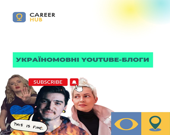 Україномовні YouTube-блоги для саморозвитку