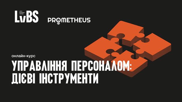 Онлайн-курс від PROMETHEUS «Управління персоналом: дієві інструменти».