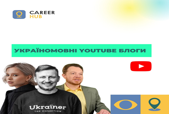  Україномовні YouTube-блоги (продовження)