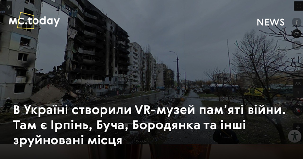 В Україні створили VR-музей пам’яті війни. Там є Ірпінь, Буча, Бородянка та інші зруйновані місця