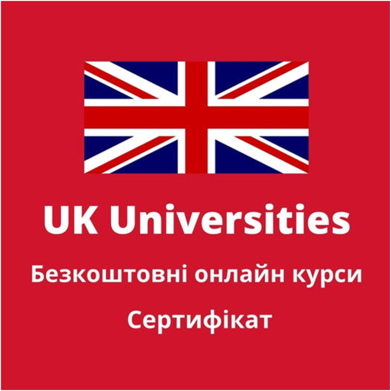 Університети Великої Британії. Безкоштовні онлайн курси. Сертифікат