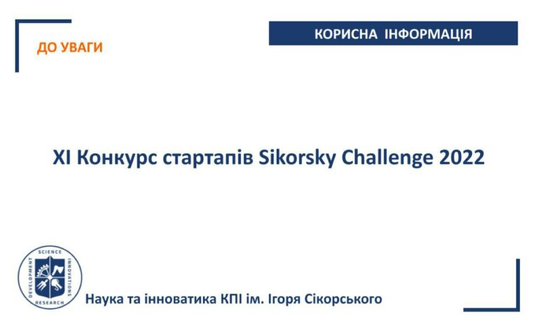 У жовтні відбудеться XI Конкурс стартапів Sikorsky Challenge 2022, який проходитиме в рамках Міжнародного Фестивалю інноваційних проєктів “Sikorsky Challenge 2022”