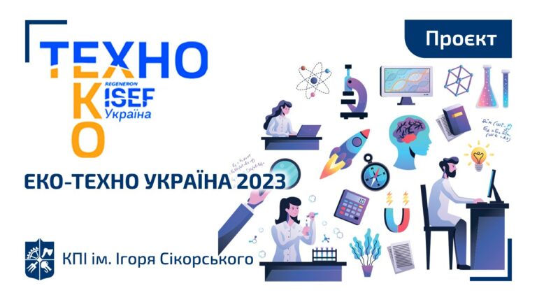Запрошуємо на конкурс «Еко-Техно Україна 2023»