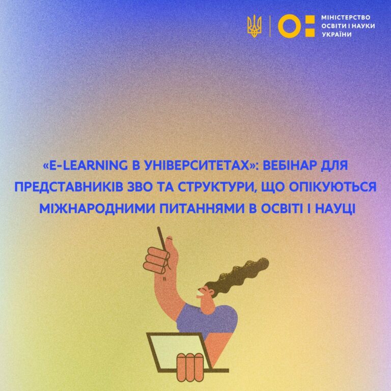 E-LEARNING В УНІВЕРСИТЕТАХ