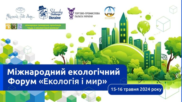 Цикл конкурсів до фестивалю Sikorsky Challenge 2024: міжнародний екологічний форум «Екологія і мир»