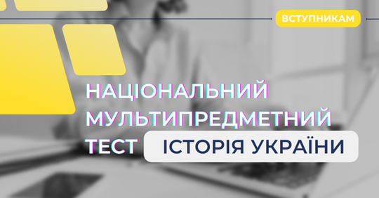 Інформація від Українського центру оцінювання якості освіти!