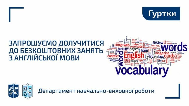 Запрошуємо вас долучитися до безкоштовних занять з англійської мови